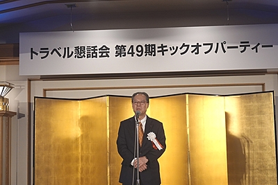 トラベル懇話会が第49期を始動、50周年前に百木田会長が語った「キラリと光る会」への抱負