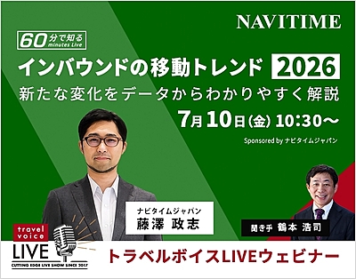 トラベルボイスLIVE【7/10開催】60分で知る、インバウンドの移動トレンド2026　―新たな変化をデータからわかりやすく解説（PR）
