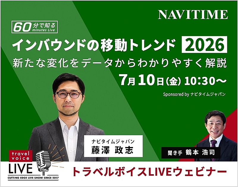 トラベルボイスLIVE【7/10開催】60分で知る、インバウンドの移動