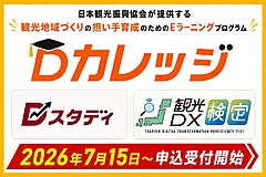 日本観光振興協会が観光地域づくり人材育成講座「Dカレッジ」開講、Eラーニングでいつでも・どこでも、統計やマーケティングの知識とスキルを獲得（PR）