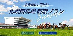 夏の札幌競馬を来賓席で観戦できる宿泊プラン、オンライン限定で販売、京王プラザホテル札幌
