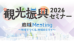 【受付中】じゃらん観光振興セミナー2026、インバウンドの都道府県ポジショニング分析、国内旅行の最新動向を解説　―7月29日から全国8地域で開催（PR）