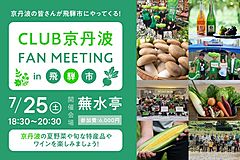 岐阜県飛騨市と京都府京丹波町、自治体ファンクラブの合同交流会、新たな関係人口モデルを提案