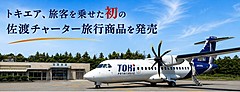 トキエア、初の佐渡チャーター商品を販売、神戸空港と中部空港から、JTBが3日間プランで販売、1人30万円から