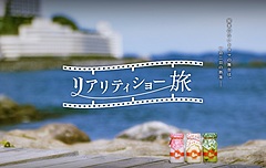 ジャルパックと博報堂、価値観で旅仲間をつなぐ新ツアー、熱海で脚本のない旅を共同展開