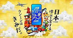 JTB、地域コンテンツを発掘する動画コンテスト開催へ、47都道府県の「ケンミン愛」あふれる作品募集