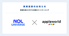 BtoB旅行流通「アップルワールド」、韓国大手OTAと連携、日本・韓国の宿泊在庫を相互販売