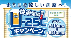 釧路市、最高気温25℃以下でドリンク1杯無料、「涼しい釧路」をアピール、道外からの旅行者が対象