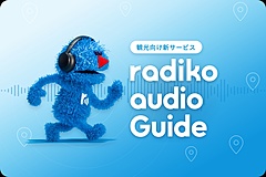 位置情報と連動した音声観光ガイドが登場、観光スポット付近で歴史や見どころ解説、第一弾は奄美群島