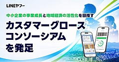 LINEヤフー、中小企業DX支援の新組織、LINE公式アカウントとミニアプリで5万件に拡大へ