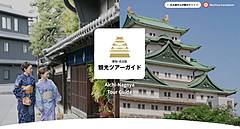 愛知県、アジア競技大会に合わせ県内周遊バスツアー、ジブリパークや香嵐渓で「観光県・愛知」をアピール