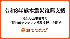 おてつたび、熊本地震の被災事業者を支援する復旧ボランティア募集、無料で相談・情報発信