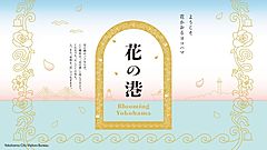 横浜市観光協会、国際園芸博に向けて観光ブランド「花の港」を刷新、花で彩るロープウェイ運行も
