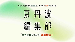 京都府京丹波町、町内外の人が地域の魅力を発信する新プロジェクト、関係人口の創出へ編集部員を募集