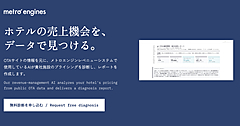 メトロエンジン社、宿泊施設向けに「無料レベニュー診断」を提供、AIが競合価格や曜⽇別の予約動向など分析
