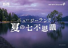 ニュージーランド航空、「夏の七不思議」でキャンペーン、 「夜が来ない」「海に呼ばれる」など怪談風に訴求
