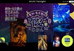 愛知県、アジア競技大会に向け「夜の観光」を強化、特設サイト開設、夜景・グルメ・イベントを集約