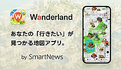 スマートニュース社、地図アプリに参入、AIで全国のスポット情報を集約、街歩きの見どころを提案