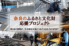 奈良の文化財保護をふるさと納税で支援、37事業で寄付募集、名刀「小狐丸」修理や吉野神宮の防火対策など