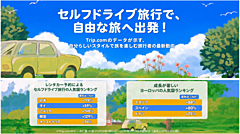 世界大手OTAトリップ・ドットコム、世界のレンタカー予約数81%増、日本がトップで2.2倍、東京は2.5倍に
