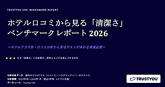 国内ホテル約317万件のクチコミを分析、「清潔さ」と総合評価に高い相関　―TrustYou調査