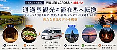WILLERと網走バス、点在する観光資源をつなぐオホーツク文化体験ツアーを販売、欧米豪市場向けに