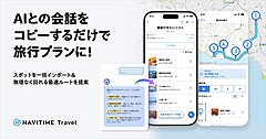 ナビタイム、生成AIとの会話から旅行プラン自動作成、ChatGPTなどのテキストをコピペ、移動時間も考慮