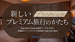 トリップ・ドットコム、プレミアム旅行が拡大、航空便の上級クラスの検索が2倍に、5つ星ホテル57％増