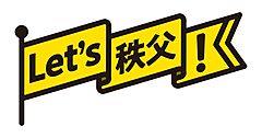 埼玉・秩父地域で観光まちづくりプロジェクト始動、1市4町が連携、住民と観光客が一体で盛り上げる