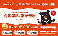 台湾観光庁、リピーター誘客キャンペーン、抽選で2万5000円相当を提供、2023年以降に入国歴のある個人旅行者が対象
