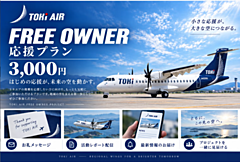 地域航空トキエア、機体パーツの「オーナー」参加募集でファンづくり、窓・翼・エンジンなどで