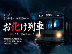 富山地方鉄道とJR東日本びゅうが連携、地域ならではの商品開発へ、第1弾は「真夜中のお化け列車」ツアー