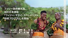 フィジー政府観光局、日本の旅行業界向けオンライン研修を開設、合格者にはスペシャリスト認定証