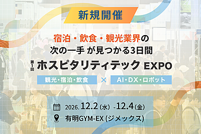 観光・宿泊・飲食×テクノロジーの新潮流がわかる、新たな大型イベント「ホスピタリティテックEXPO」が開催へ、世界が注目するカンファレンスも同時開催（PR）