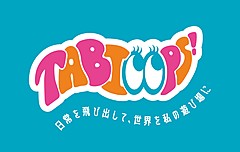 HIS、25歳以下向けに新たな旅行ブランド「TABIOOPS!」始動、旅を「日常の延長」に