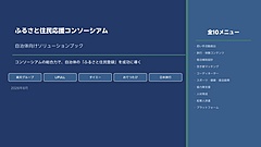 日本旅行・楽天など5社、「ふるさと住民登録制度」の自治体向け支援策、旅行・体験や担い手創出など10分野