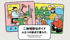 楽天、三井住友海上ら4社、二地域居住の推進で連携、宿泊支援から災害時の避難に備える保険の検討まで
