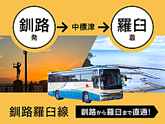 観光客が利用しやすい「路線バス」とは？　ひがし北海道のバス3社の挑戦、新たな利用者獲得から観光バスツアーの直前予約まで（PR）