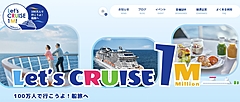 日本人クルーズ人口100万人へ、日本旅行業協会など5団体が情報サイト開設、新船就航と連動したキャンペーンも