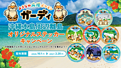 沖縄15離島の観光活性化へ、ポケモン「ガーディ」の現地限定ステッカーで来訪促進、新たに9島が参加