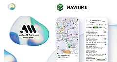 総合ナビアプリ「NAVITIME」、10年間の成長でアプリ賞受賞、年間平均利用者数は10年のうち9年で前年超え