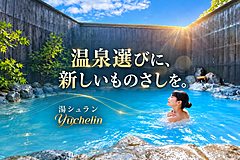 温泉の「お湯そのもの」を評価する「湯シュラン」が発足、個性や鮮度など5指標で認定