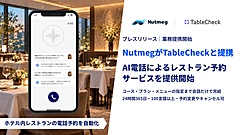ホテル内レストランの電話予約をAIで完結、変更・キャンセルも、100言語以上でメニュー指定も可能に、ナツメグとテーブルチェックが連携