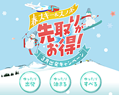 日本旅行業協会、春スキー・スノボの需要喚起へ、旅行会社9社が3月出発商品の早期予約を促進