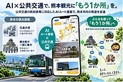 AI旅行計画アプリで「もう1カ所」の訪問を後押し、熊本市で観光周遊の実証開始、バス時刻表と連動してルート提案