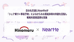 相乗りタクシー「ニアミー」、日の丸交通に子会社の車両・従業員を移管、運行基盤を強化