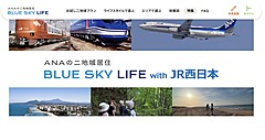 ANAとJR西日本、二地域居住の移動支援で連携、鳥取県3市町への鉄道利用でポイント付与、新大阪／米子間で往復9800ポイント