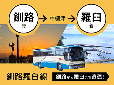観光客が利用しやすい「路線バス」とは？　ひがし北海道のバス3社の挑戦、新たな利用者獲得から観光バスツアーの直前予約まで（PR）